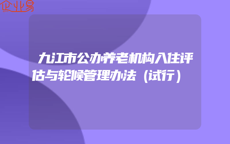 九江市公办养老机构入住评估与轮候管理办法（试行）