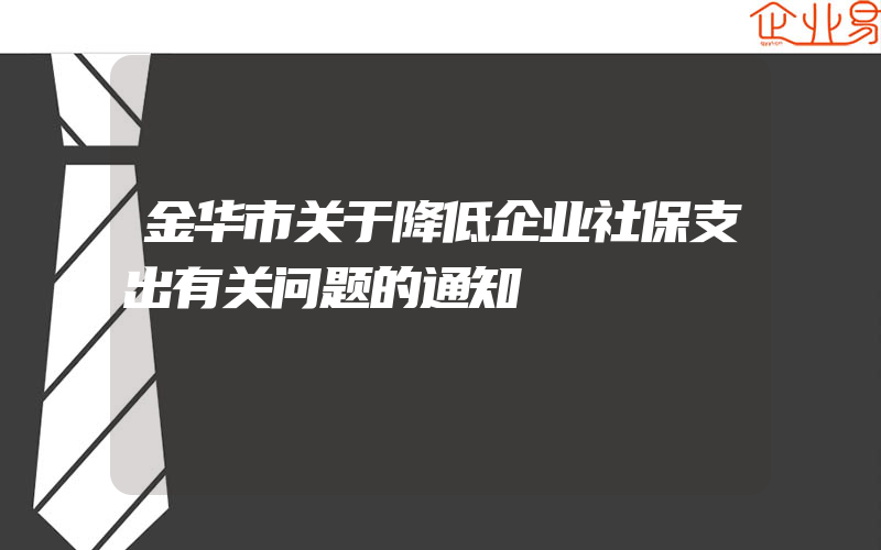 金华市关于降低企业社保支出有关问题的通知