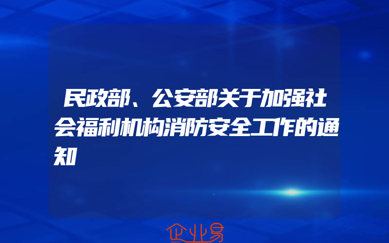 民政部、公安部关于加强社会福利机构消防安全工作的通知