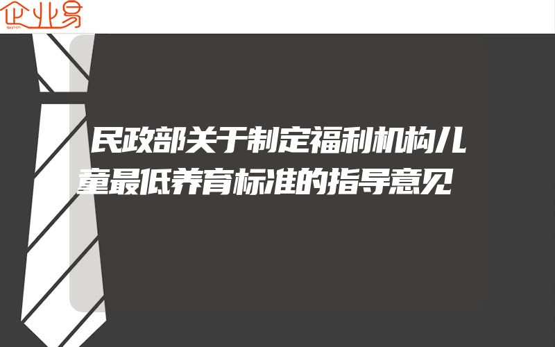 民政部关于制定福利机构儿童最低养育标准的指导意见