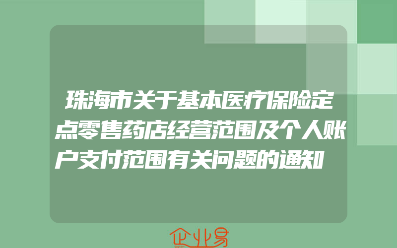 珠海市关于基本医疗保险定点零售药店经营范围及个人账户支付范围有关问题的通知