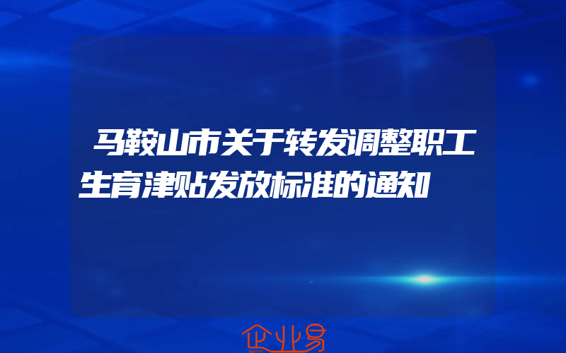 马鞍山市关于转发调整职工生育津贴发放标准的通知