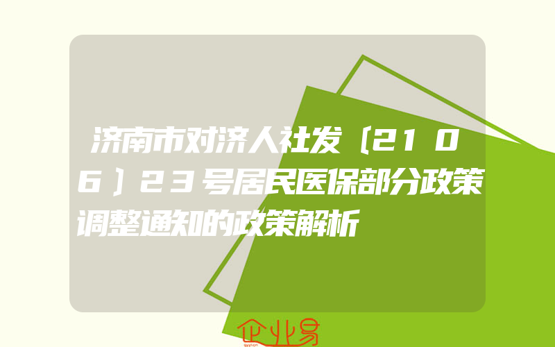 济南市对济人社发〔2106〕23号居民医保部分政策调整通知的政策解析