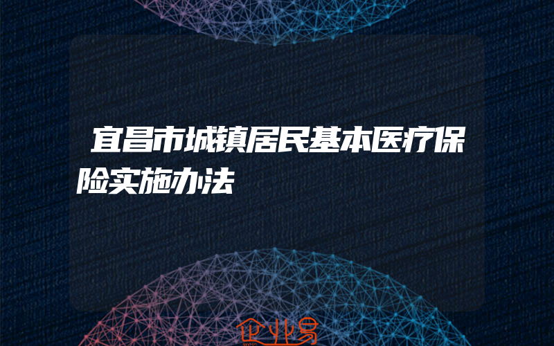 宜昌市城镇居民基本医疗保险实施办法