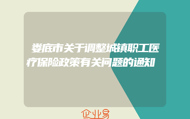 娄底市关于调整城镇职工医疗保险政策有关问题的通知