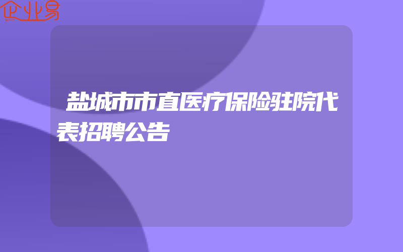 盐城市市直医疗保险驻院代表招聘公告