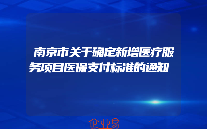 南京市关于确定新增医疗服务项目医保支付标准的通知