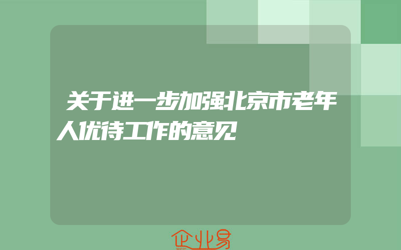 关于进一步加强北京市老年人优待工作的意见