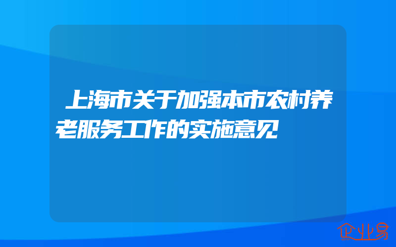 上海市关于加强本市农村养老服务工作的实施意见