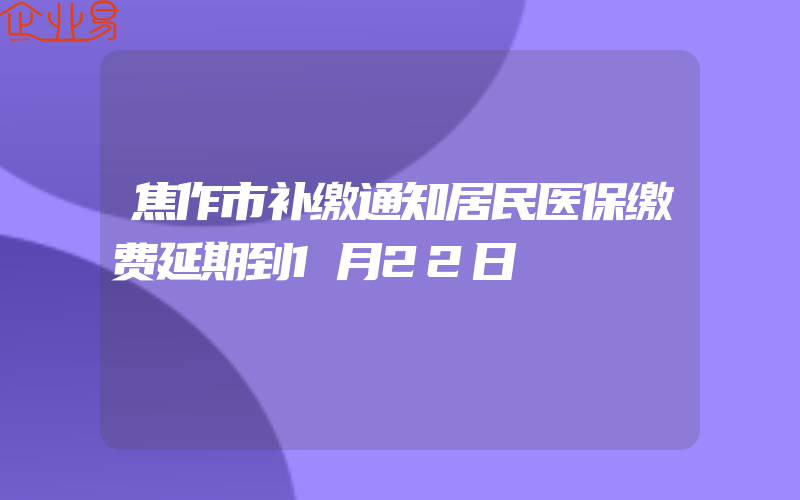 焦作市补缴通知居民医保缴费延期到1月22日