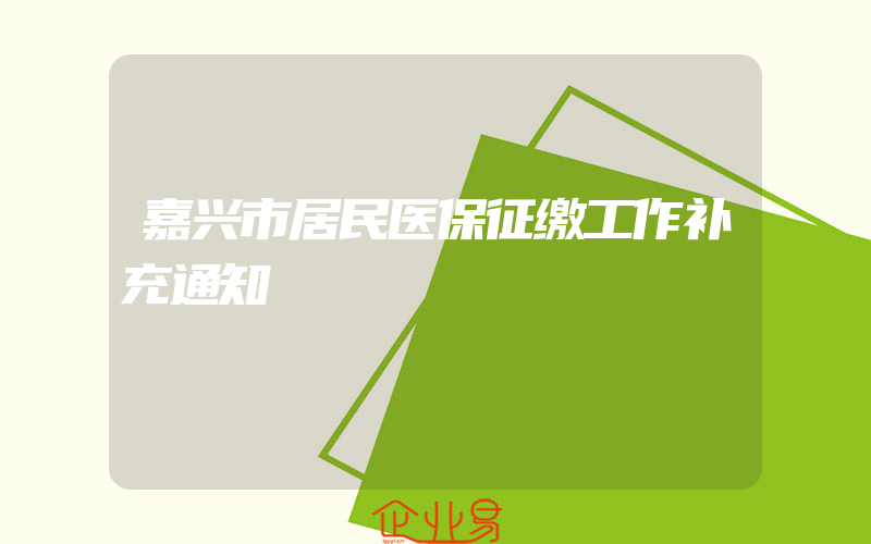 嘉兴市居民医保征缴工作补充通知