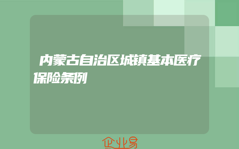 内蒙古自治区城镇基本医疗保险条例