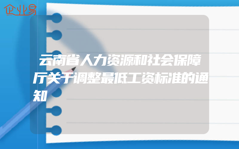 云南省人力资源和社会保障厅关于调整最低工资标准的通知