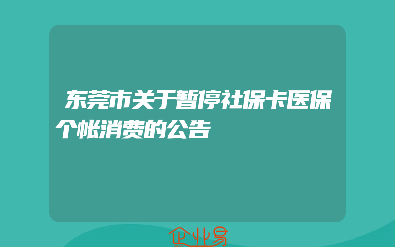 东莞市关于暂停社保卡医保个帐消费的公告