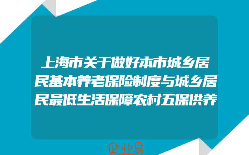 上海市关于做好本市城乡居民基本养老保险制度与城乡居民最低生活保障农村五保供养优抚制度衔接工作的通知