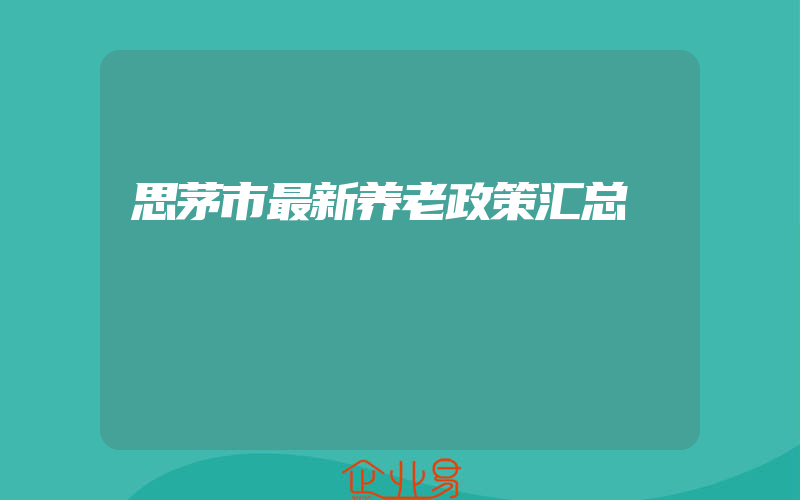 思茅市最新养老政策汇总