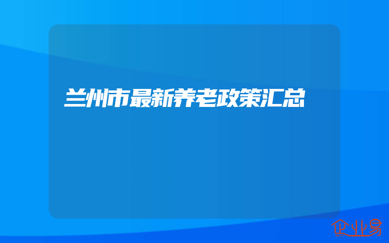 兰州市最新养老政策汇总