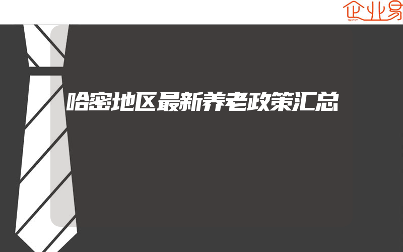 哈密地区最新养老政策汇总