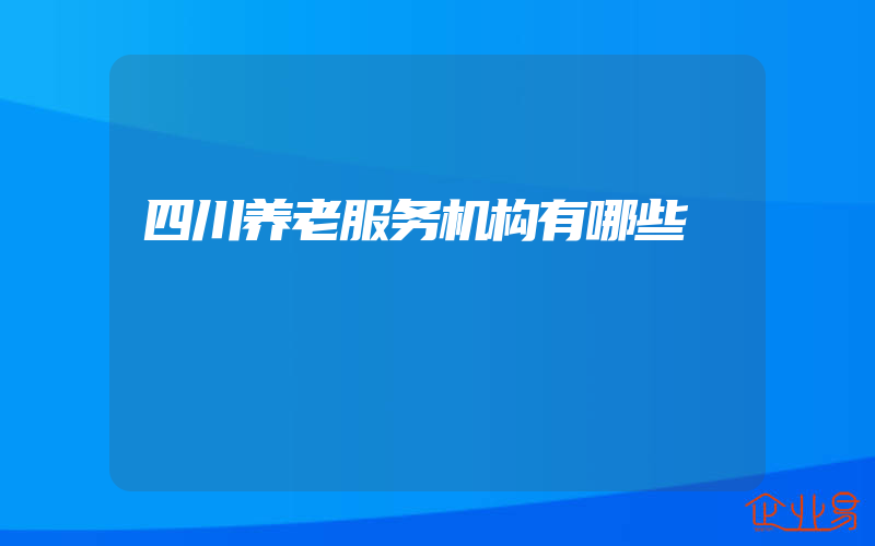 四川养老服务机构有哪些