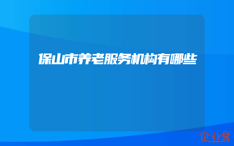 保山市养老服务机构有哪些