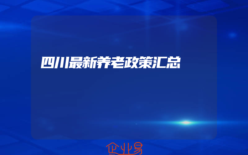 四川最新养老政策汇总