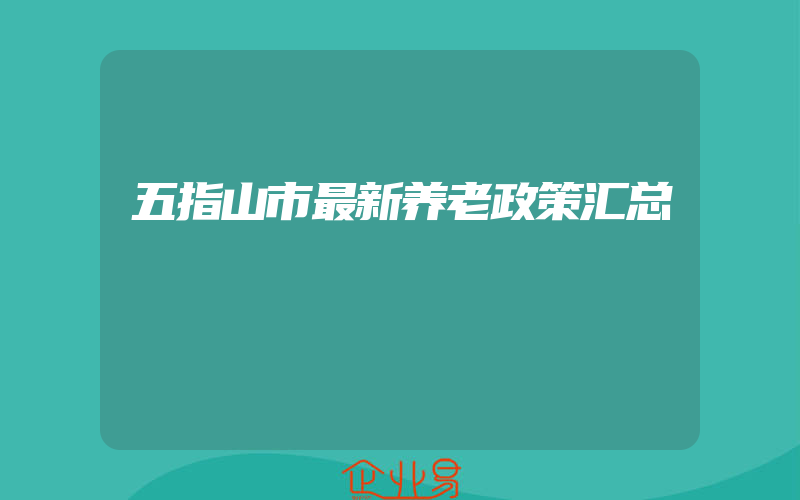 五指山市最新养老政策汇总