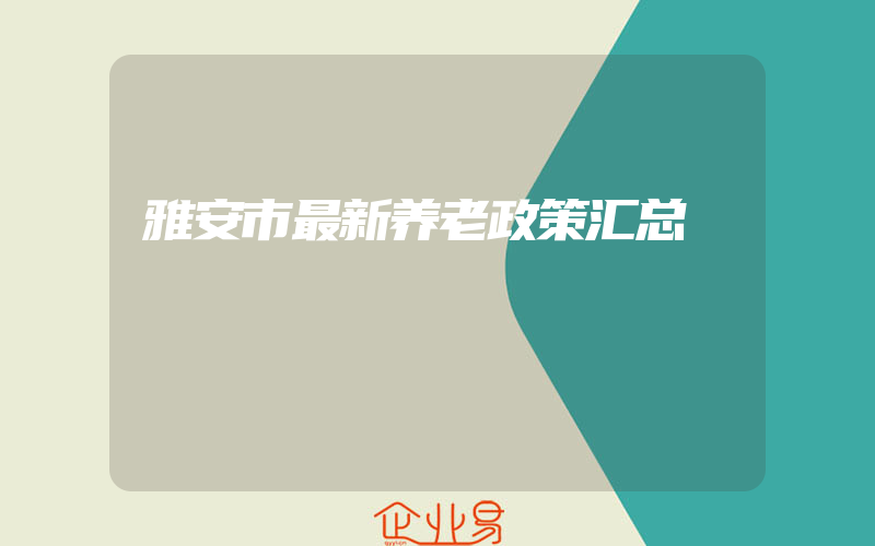 雅安市最新养老政策汇总