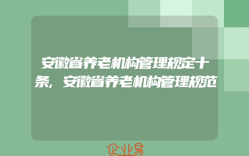 安徽省养老机构管理规定十条,安徽省养老机构管理规范