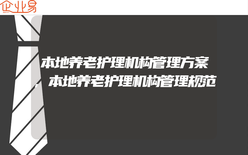 本地养老护理机构管理方案,本地养老护理机构管理规范