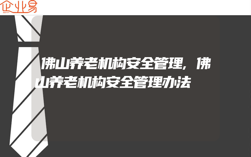 佛山养老机构安全管理,佛山养老机构安全管理办法