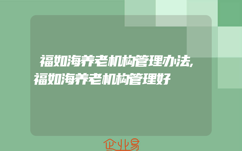 福如海养老机构管理办法,福如海养老机构管理好