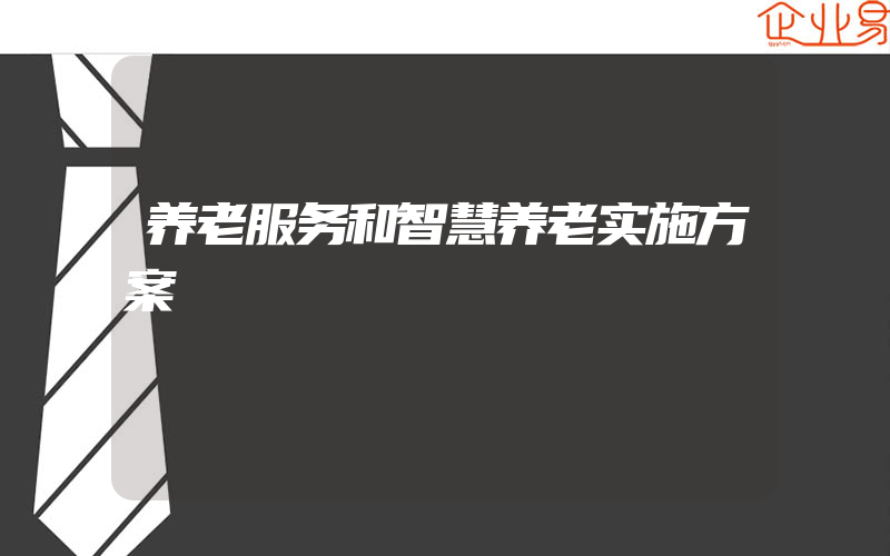 养老服务和智慧养老实施方案