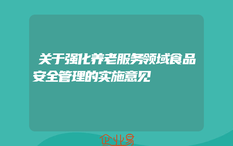 关于强化养老服务领域食品安全管理的实施意见