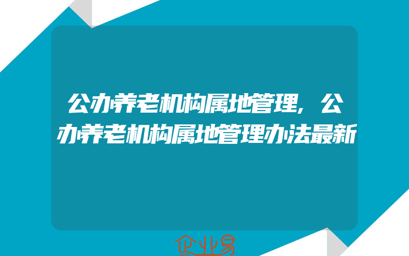 公办养老机构属地管理,公办养老机构属地管理办法最新