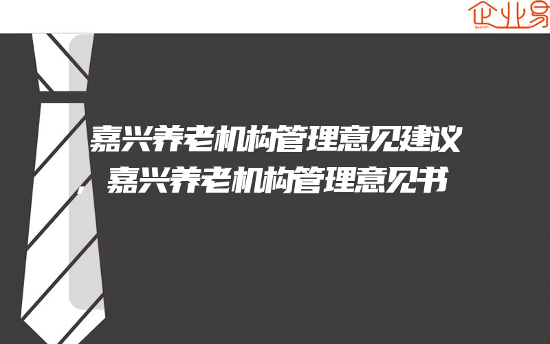 嘉兴养老机构管理意见建议,嘉兴养老机构管理意见书