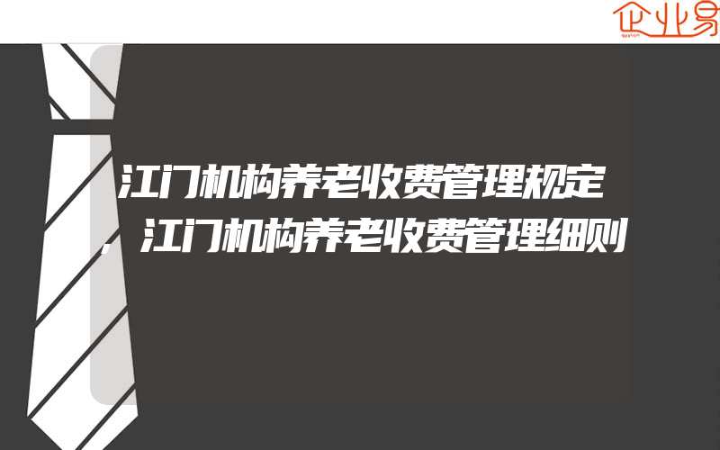 江门机构养老收费管理规定,江门机构养老收费管理细则