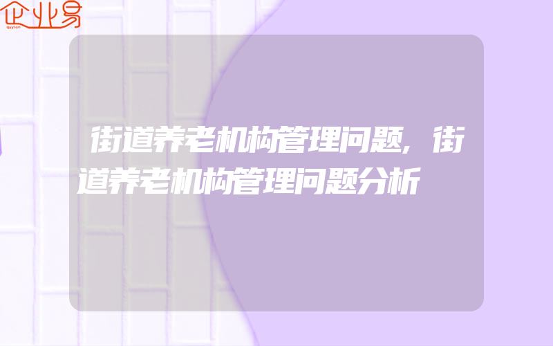 街道养老机构管理问题,街道养老机构管理问题分析