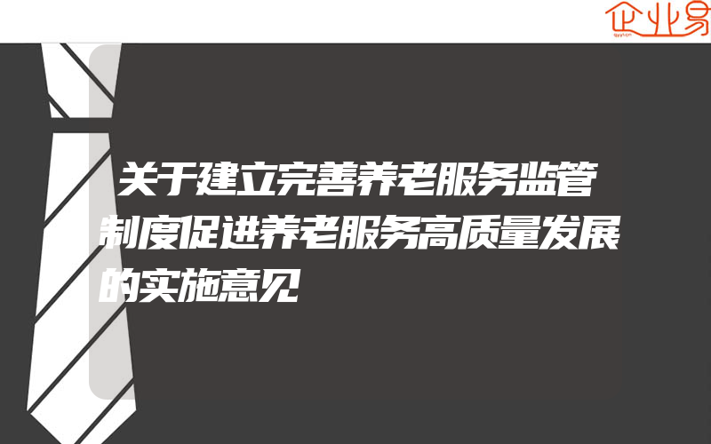 关于建立完善养老服务监管制度促进养老服务高质量发展的实施意见