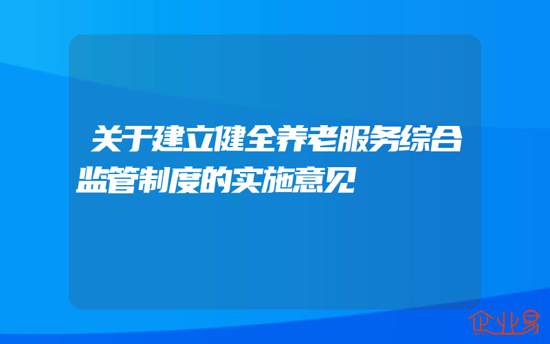 关于建立健全养老服务综合监管制度的实施意见