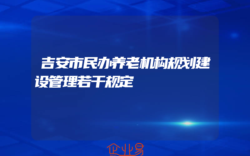 吉安市民办养老机构规划建设管理若干规定