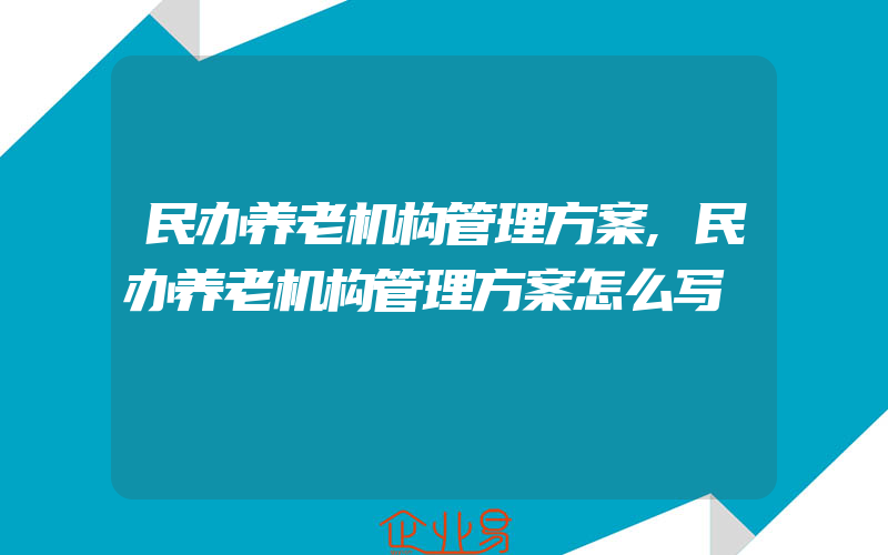 民办养老机构管理方案,民办养老机构管理方案怎么写