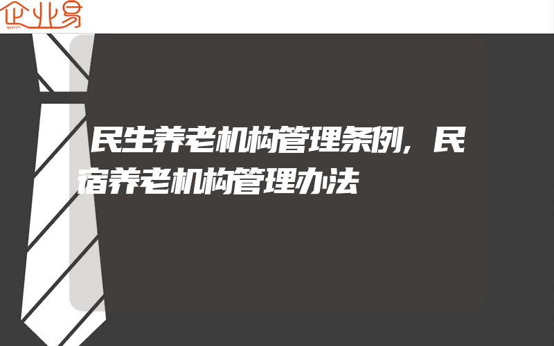 民生养老机构管理条例,民宿养老机构管理办法