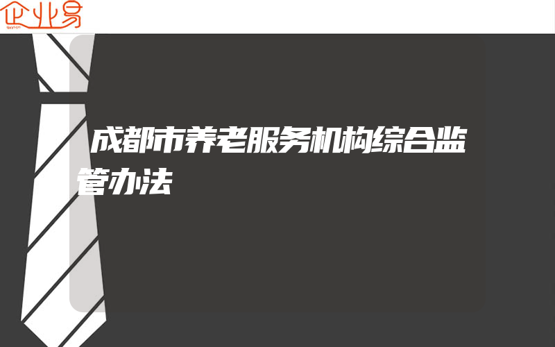 成都市养老服务机构综合监管办法