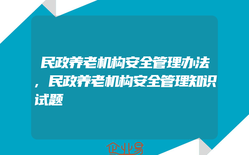 民政养老机构安全管理办法,民政养老机构安全管理知识试题