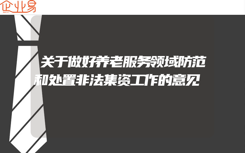 关于做好养老服务领域防范和处置非法集资工作的意见