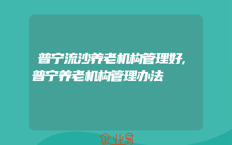 普宁流沙养老机构管理好,普宁养老机构管理办法