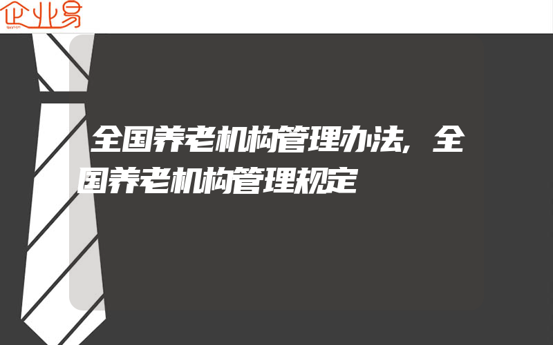 全国养老机构管理办法,全国养老机构管理规定