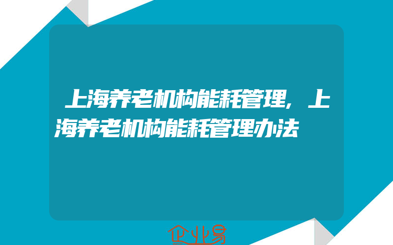 上海养老机构能耗管理,上海养老机构能耗管理办法