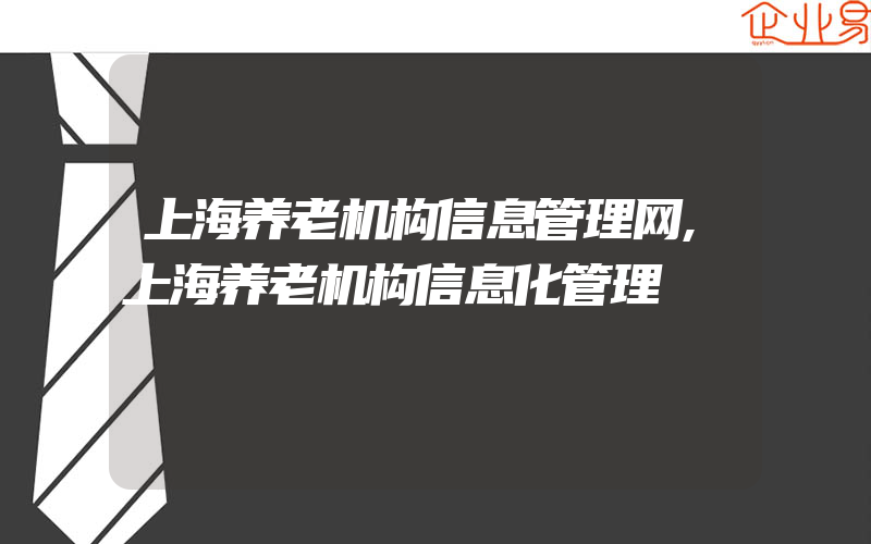 上海养老机构信息管理网,上海养老机构信息化管理