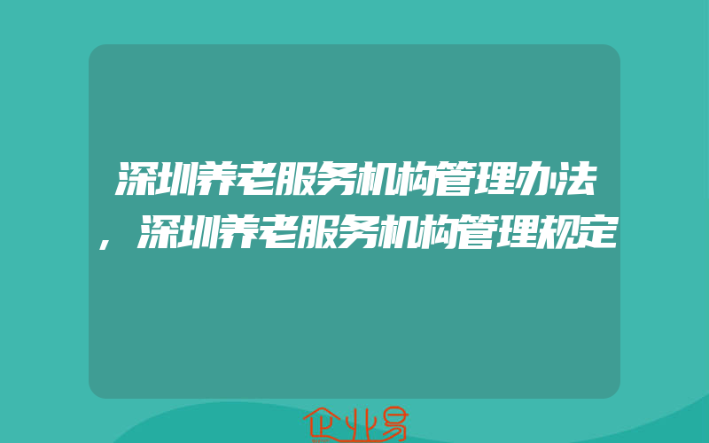 深圳养老服务机构管理办法,深圳养老服务机构管理规定